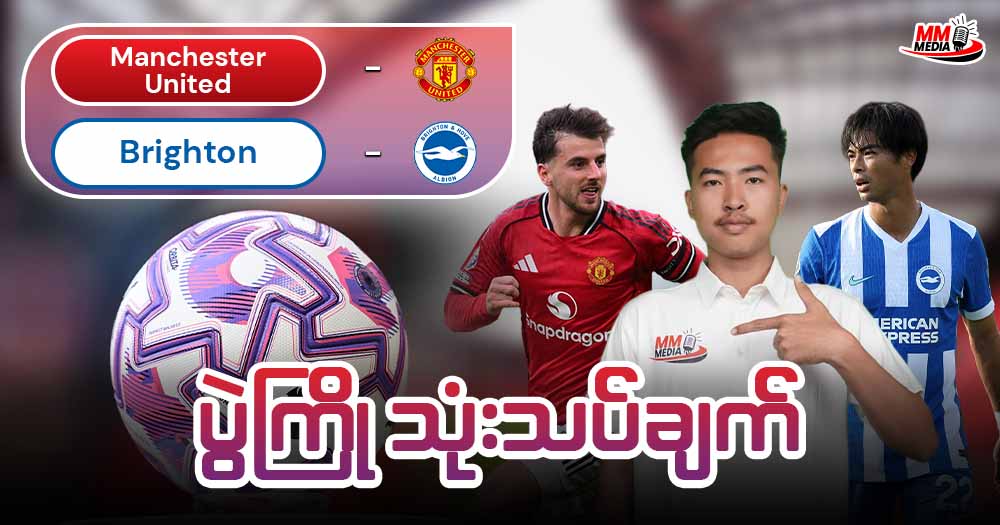 𝐌𝐚𝐧𝐜𝐡𝐞𝐬𝐭𝐞𝐫 𝐔𝐧𝐢𝐭𝐞𝐝 𝐕𝐬 𝐁𝐫𝐢𝐠𝐡𝐭𝐨𝐧 (ပွဲကြိုသုံးသပ်ချက်)